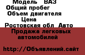  › Модель ­ ВАЗ2109 › Общий пробег ­ 200 000 › Объем двигателя ­ 2 › Цена ­ 40 000 - Ростовская обл. Авто » Продажа легковых автомобилей   